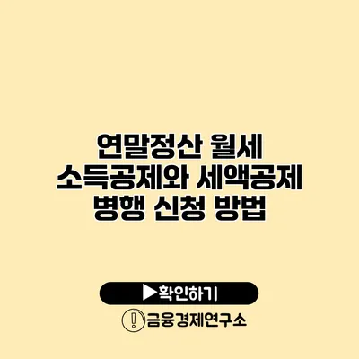 연말정산 월세 소득공제와 세액공제 병행 신청 방법