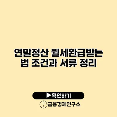 연말정산 월세환급받는 법 조건과 서류 정리