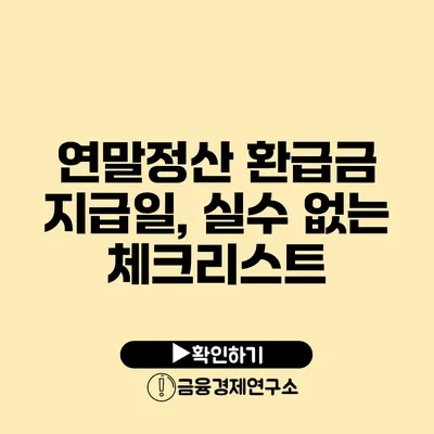 연말정산 환급금 지급일, 실수 없는 체크리스트