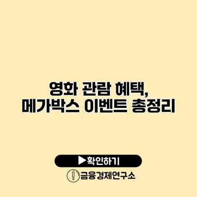 영화 관람 혜택, 메가박스 이벤트 총정리