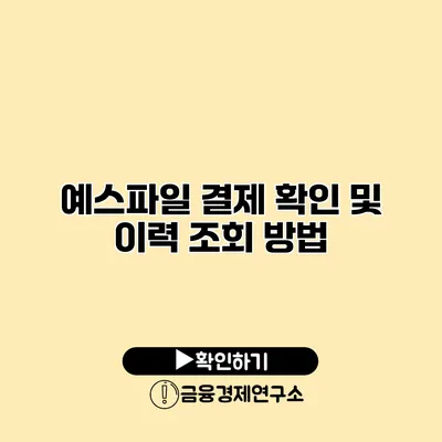 예스파일 결제 확인 및 이력 조회 방법