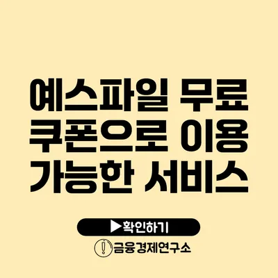 예스파일 무료 쿠폰으로 이용 가능한 서비스