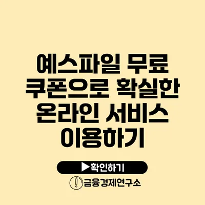 예스파일 무료 쿠폰으로 확실한 온라인 서비스 이용하기