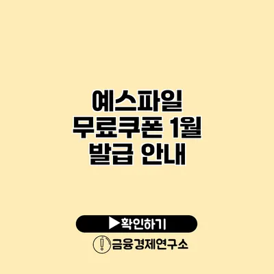 예스파일 무료쿠폰 1월 발급 안내