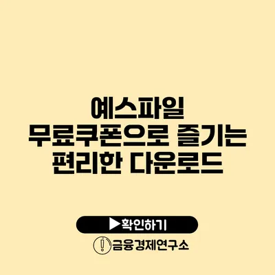 예스파일 무료쿠폰으로 즐기는 편리한 다운로드