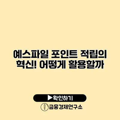 예스파일 포인트 적립의 혁신! 어떻게 활용할까?