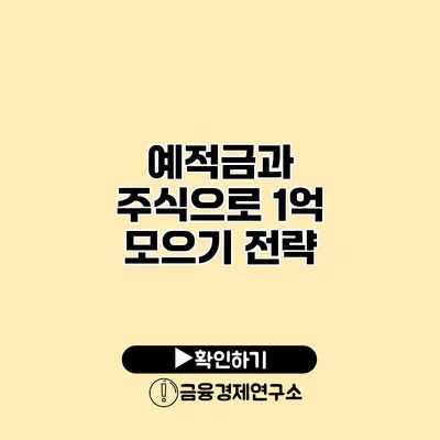 예적금과 주식으로 1억 모으기 전략
