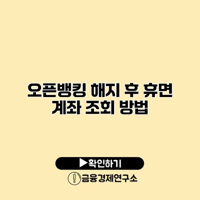 오픈뱅킹 해지 후 휴면 계좌 조회 방법