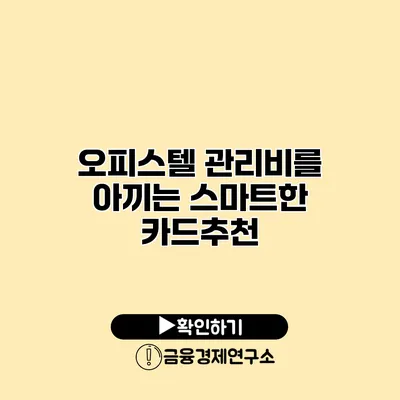 오피스텔 관리비를 아끼는 스마트한 카드추천