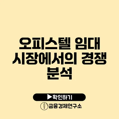 오피스텔 임대 시장에서의 경쟁 분석