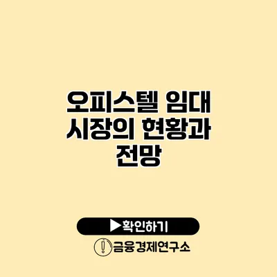 오피스텔 임대 시장의 현황과 전망