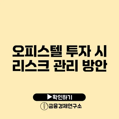 오피스텔 투자 시 리스크 관리 방안