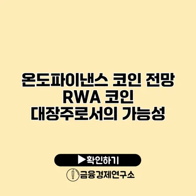 온도파이낸스 코인 전망 RWA 코인 대장주로서의 가능성