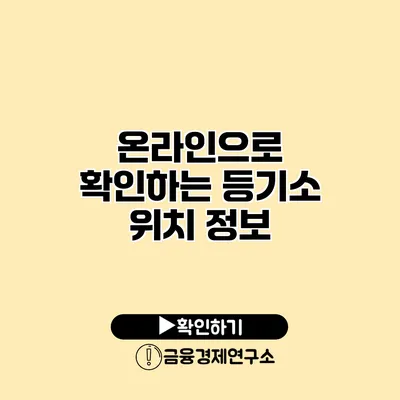 온라인으로 확인하는 등기소 위치 정보