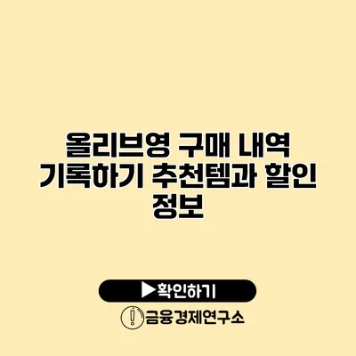 올리브영 구매 내역 기록하기 추천템과 할인 정보