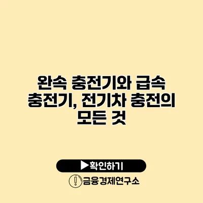 완속 충전기와 급속 충전기, 전기차 충전의 모든 것