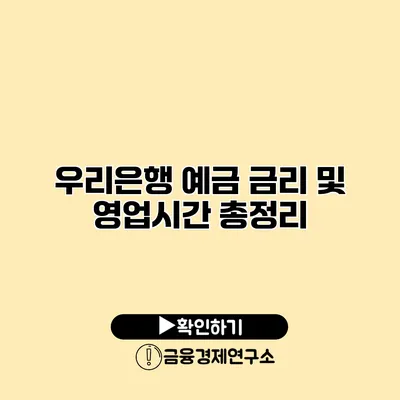 우리은행 예금 금리 및 영업시간 총정리