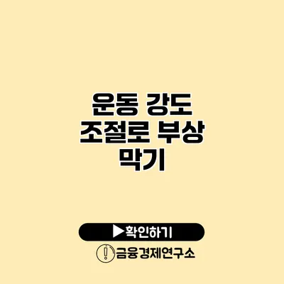 운동 강도 조절로 부상 막기