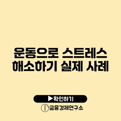 운동으로 스트레스 해소하기 실제 사례