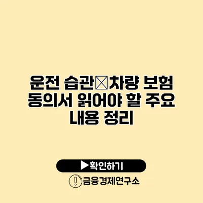 운전 습관�차량 보험 동의서 읽어야 할 주요 내용 정리