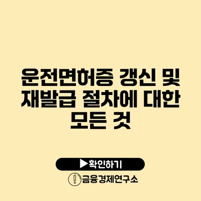 운전면허증 갱신 및 재발급 절차에 대한 모든 것