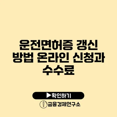 운전면허증 갱신 방법: 온라인 신청과 수수료