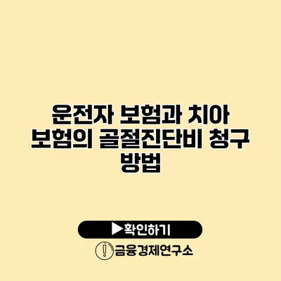 운전자 보험과 치아 보험의 골절진단비 청구 방법