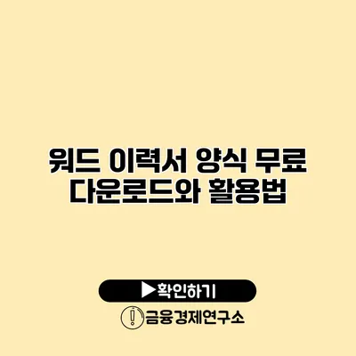 워드 이력서 양식 무료 다운로드와 활용법