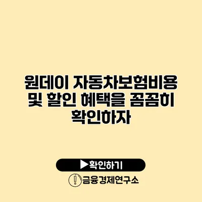 원데이 자동차보험비용 및 할인 혜택을 꼼꼼히 확인하자