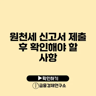 원천세 신고서 제출 후 확인해야 할 사항