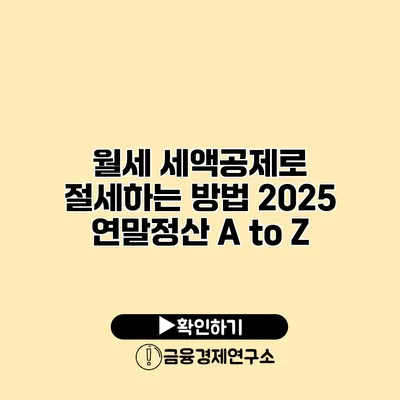 월세 세액공제로 절세하는 방법 2025 연말정산 A to Z