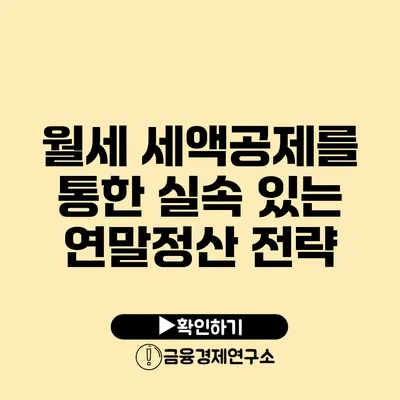 월세 세액공제를 통한 실속 있는 연말정산 전략