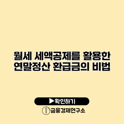 월세 세액공제를 활용한 연말정산 환급금의 비법