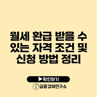 월세 환급 받을 수 있는 자격 조건 및 신청 방법 정리