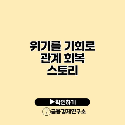 위기를 기회로 관계 회복 스토리