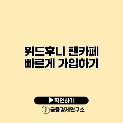 위드후니 팬카페 빠르게 가입하기