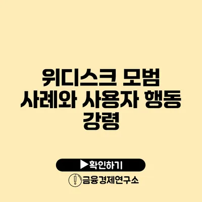 위디스크 모범 사례와 사용자 행동 강령