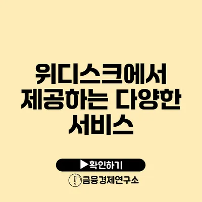 위디스크에서 제공하는 다양한 서비스