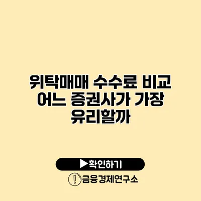 위탁매매 수수료 비교 어느 증권사가 가장 유리할까?