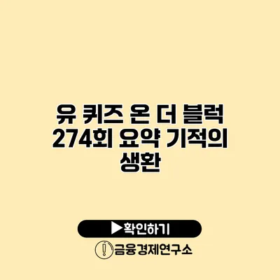 유 퀴즈 온 더 블럭 274회 요약 기적의 생환