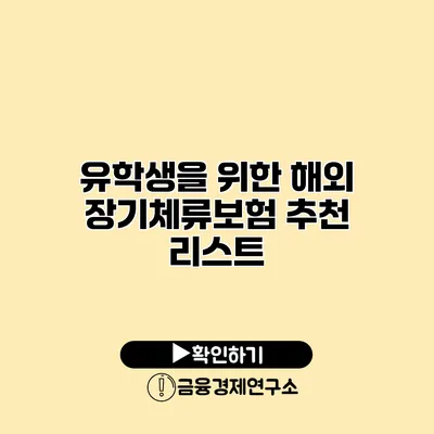 유학생을 위한 해외 장기체류보험 추천 리스트