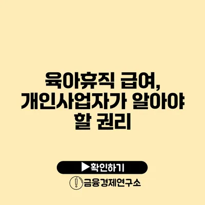 육아휴직 급여, 개인사업자가 알아야 할 권리