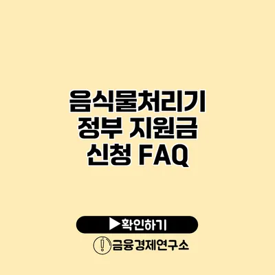 음식물처리기 정부 지원금 신청 FAQ