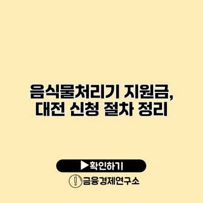 음식물처리기 지원금, 대전 신청 절차 정리