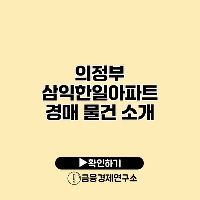 의정부 삼익한일아파트 경매 물건 소개