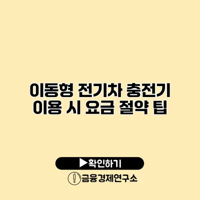 이동형 전기차 충전기 이용 시 요금 절약 팁