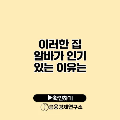 이러한 집 알바가 인기 있는 이유는?