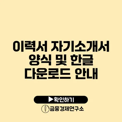 이력서 자기소개서 양식 및 한글 다운로드 안내