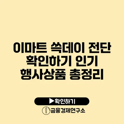 이마트 쓱데이 전단 확인하기 인기 행사상품 총정리
