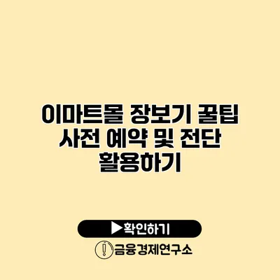 이마트몰 장보기 꿀팁 사전 예약 및 전단 활용하기